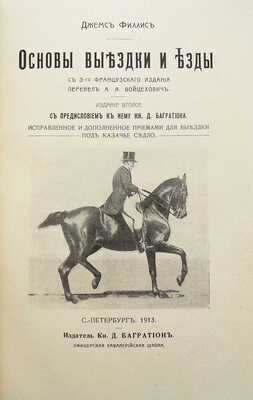 Филлис Д. Основы выездки и езды. Испр. и доп. приемами для выездки под казачье седло. 2-е изд. СПб., 1913.